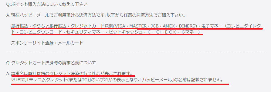 ハッピーメールの決済方法とクレジットカード請求名の不安に答えます!