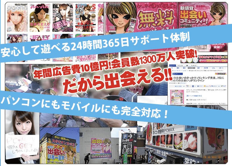 ハッピーメール以外で念の為に登録をオススメするならPCMAX一択の理由!